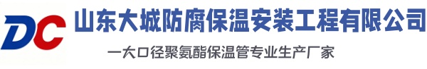 东海大城防腐保温安装工程有限公司
